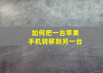 如何把一台苹果手机转移到另一台