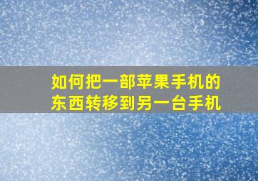 如何把一部苹果手机的东西转移到另一台手机