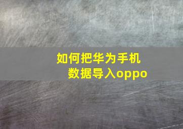 如何把华为手机数据导入oppo