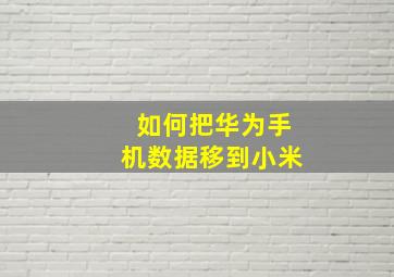 如何把华为手机数据移到小米