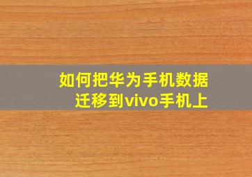 如何把华为手机数据迁移到vivo手机上