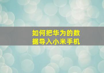 如何把华为的数据导入小米手机