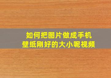 如何把图片做成手机壁纸刚好的大小呢视频