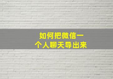 如何把微信一个人聊天导出来