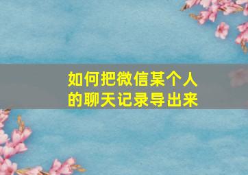 如何把微信某个人的聊天记录导出来