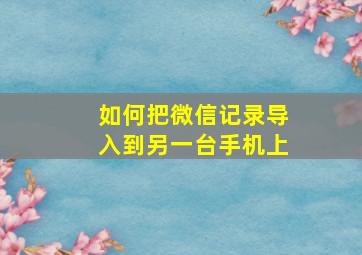 如何把微信记录导入到另一台手机上