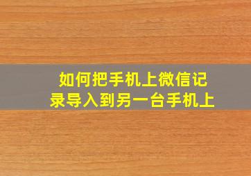 如何把手机上微信记录导入到另一台手机上