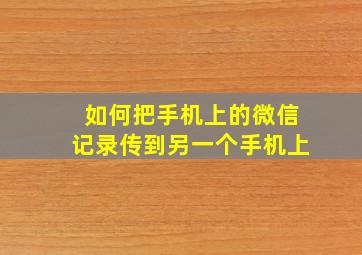 如何把手机上的微信记录传到另一个手机上