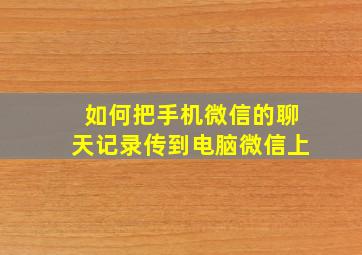 如何把手机微信的聊天记录传到电脑微信上