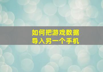 如何把游戏数据导入另一个手机