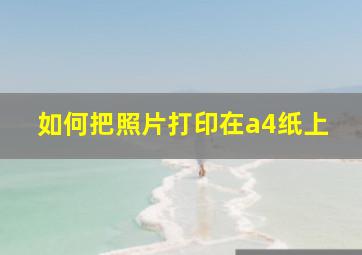 如何把照片打印在a4纸上