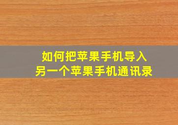 如何把苹果手机导入另一个苹果手机通讯录