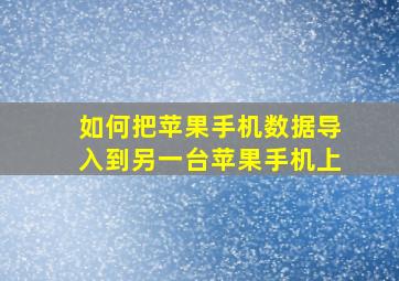 如何把苹果手机数据导入到另一台苹果手机上