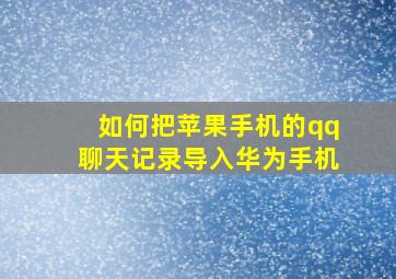 如何把苹果手机的qq聊天记录导入华为手机