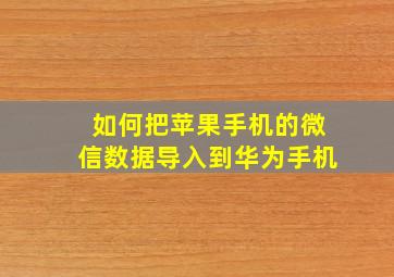 如何把苹果手机的微信数据导入到华为手机