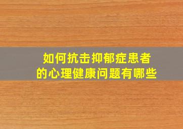 如何抗击抑郁症患者的心理健康问题有哪些