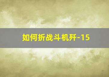 如何折战斗机歼-15