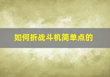 如何折战斗机简单点的