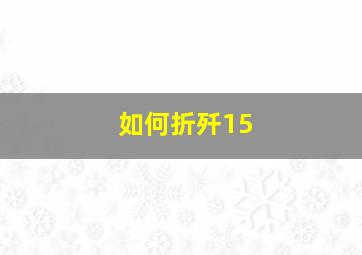 如何折歼15