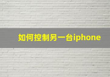 如何控制另一台iphone