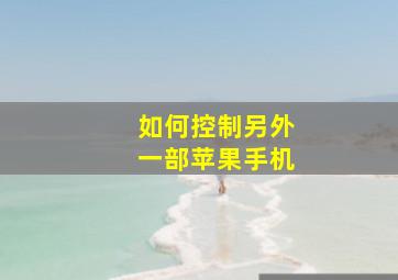 如何控制另外一部苹果手机