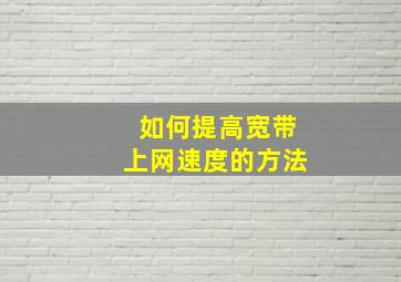 如何提高宽带上网速度的方法