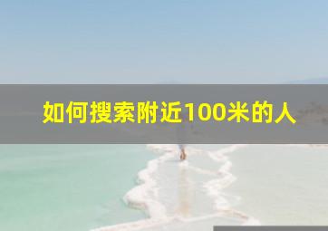 如何搜索附近100米的人