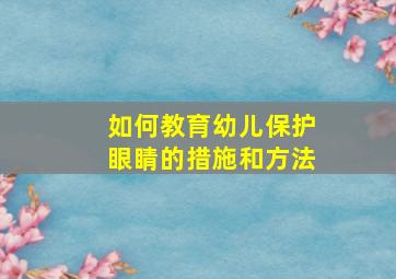 如何教育幼儿保护眼睛的措施和方法