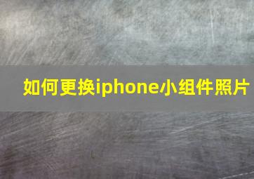 如何更换iphone小组件照片