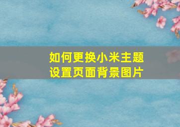 如何更换小米主题设置页面背景图片