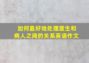 如何最好地处理医生和病人之间的关系英语作文