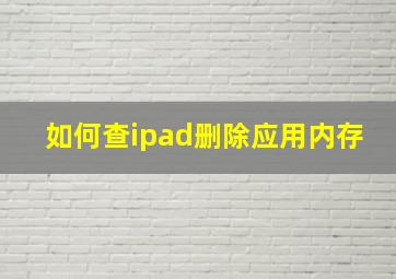 如何查ipad删除应用内存