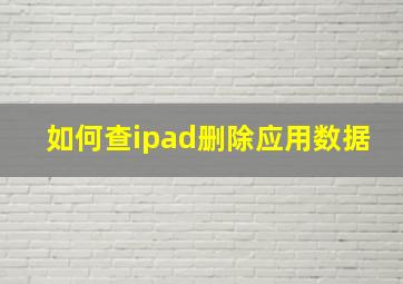 如何查ipad删除应用数据