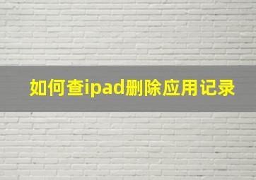 如何查ipad删除应用记录