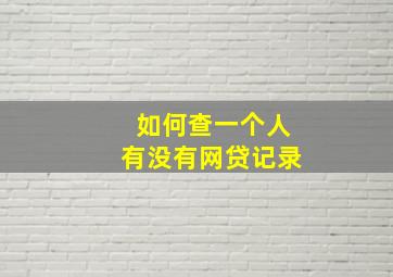 如何查一个人有没有网贷记录