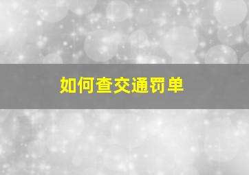 如何查交通罚单