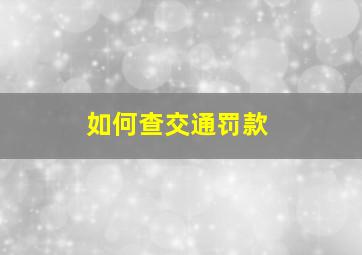 如何查交通罚款