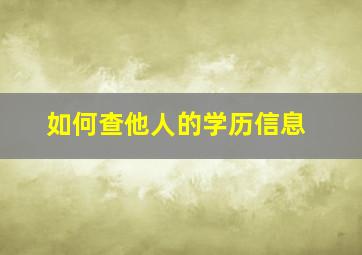 如何查他人的学历信息