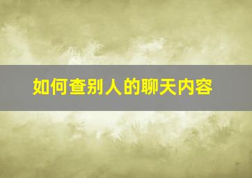 如何查别人的聊天内容