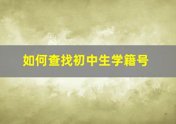 如何查找初中生学籍号