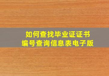 如何查找毕业证证书编号查询信息表电子版