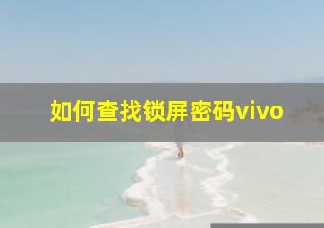 如何查找锁屏密码vivo