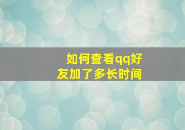 如何查看qq好友加了多长时间