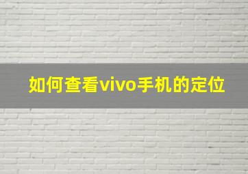 如何查看vivo手机的定位