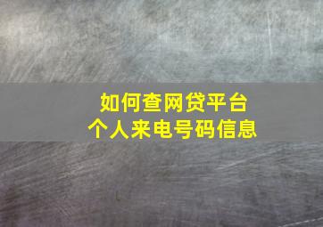 如何查网贷平台个人来电号码信息