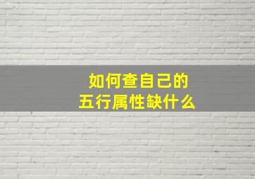 如何查自己的五行属性缺什么