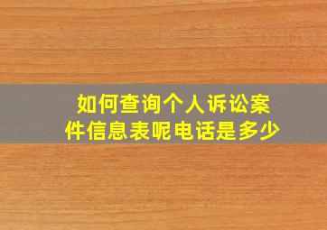 如何查询个人诉讼案件信息表呢电话是多少