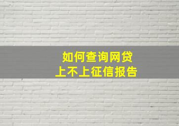 如何查询网贷上不上征信报告