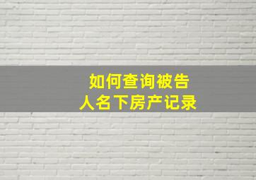 如何查询被告人名下房产记录