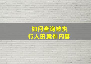 如何查询被执行人的案件内容